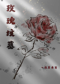 玫瑰花坟墓图片